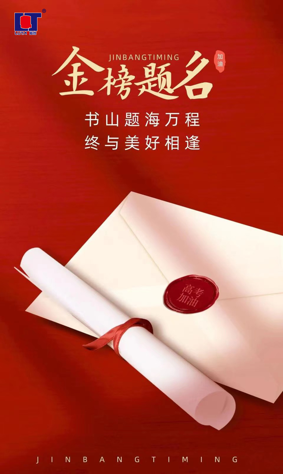 陸臺‘祝’高考加油 金榜題名| 沖！